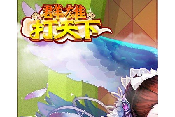 群雄打天下ios版