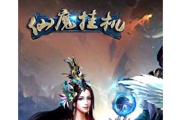 仙魔挂机苹果版