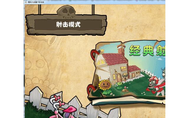 植物大战僵尸射击版电脑版