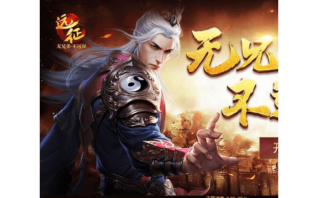 远征电脑版