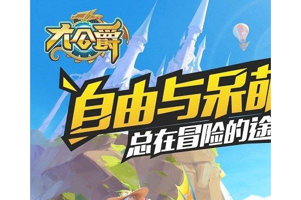 大公爵iPhone版