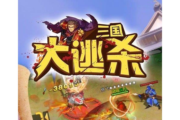 三国大逃杀bt变态公益ios版