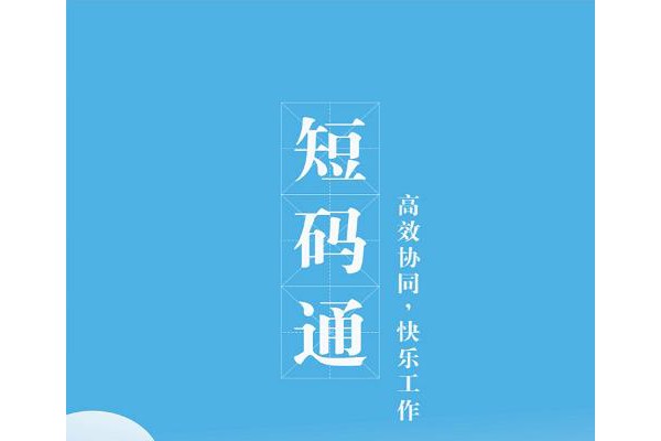 短码通手机版