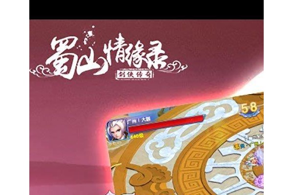 蜀山情缘录手游ios版