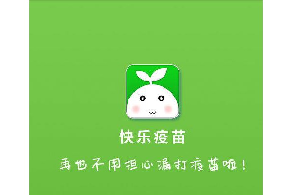 快乐疫苗客户端