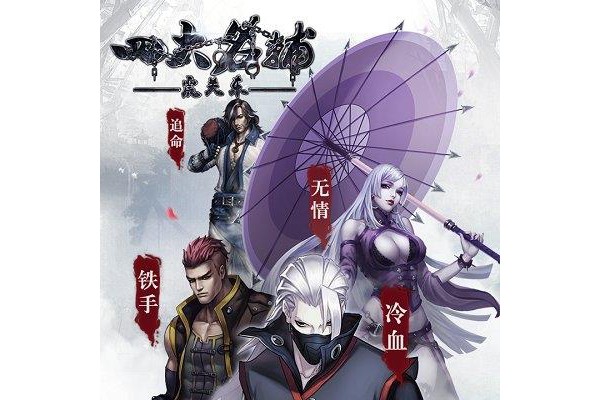 九游版手游四大名捕之震关东