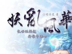妖乱风华内购破解版