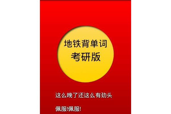 地铁背单词考研版软件