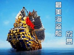 我的世界之海盗船中文最新版