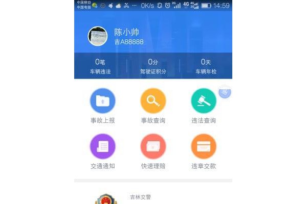 吉林交警app