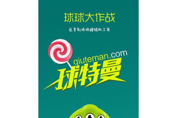 球特曼刷糖平台