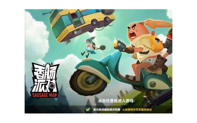 香肠派对电脑版