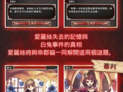 爱丽丝的精神裁判游戏