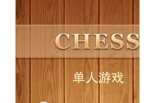 chesscom国际象棋游戏