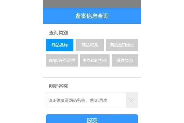 网站备案助手(域名信息查询)