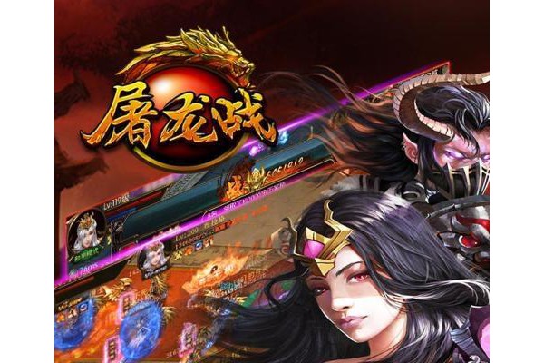 屠龙战苹果版