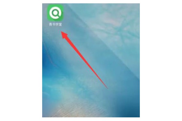青书学堂怎么快速刷课时