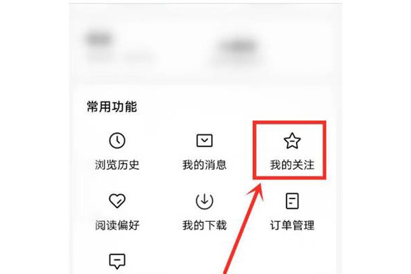 番茄小说怎么取消关注话题