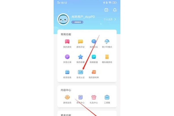 光环助手怎么更改实名认证