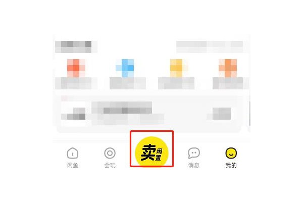 闲鱼如何设置商品价格区间