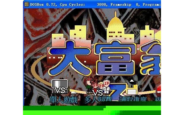 大富翁3电脑版(dosbox)