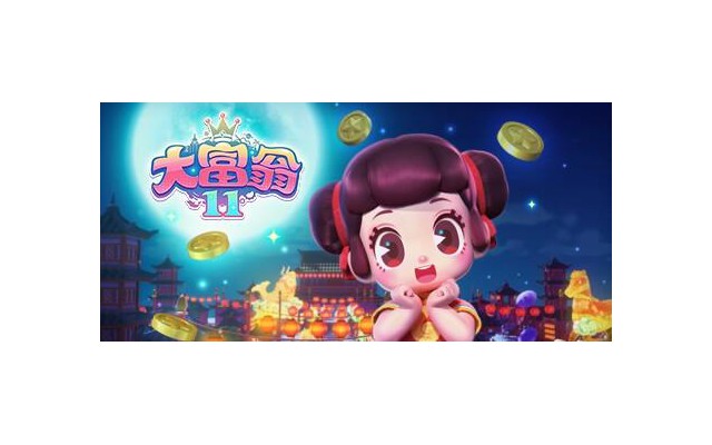 大富翁11免费电脑版