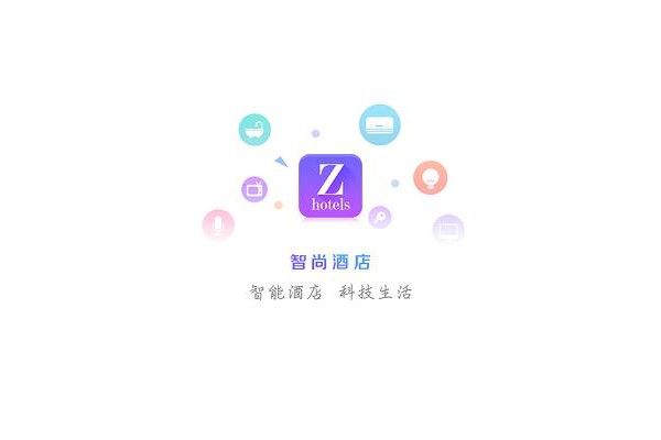 智尚酒店客户端