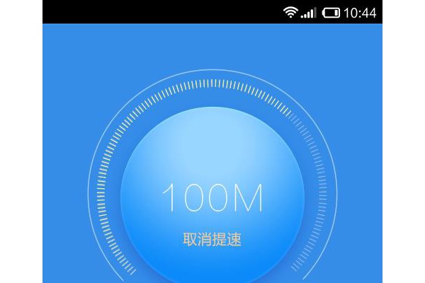 沃家提速客户端