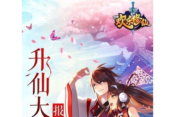 欢乐修仙苹果版