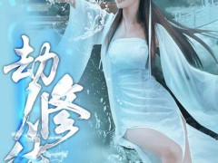 劫修传手游
