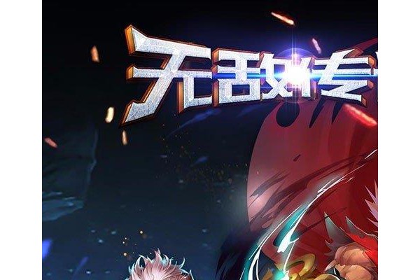 网游之无敌传说苹果版