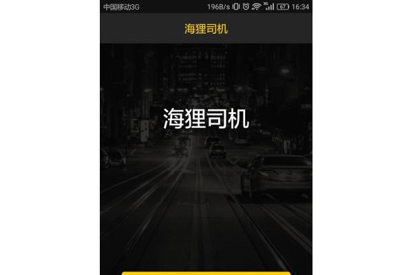 海狸司机端