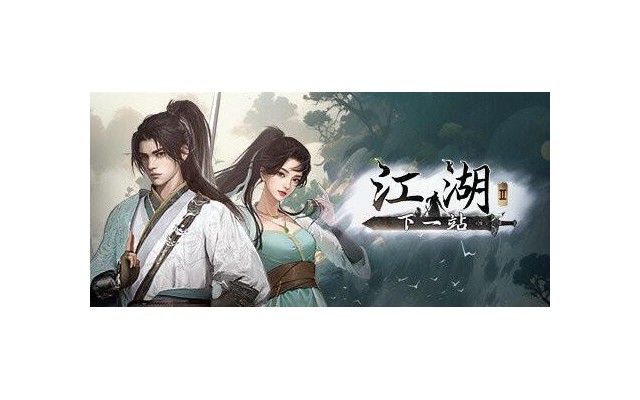 下一站江湖2电脑版