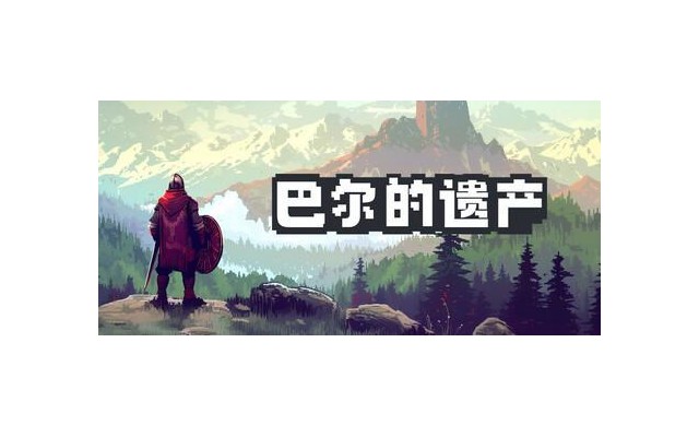 巴尔的遗产中文版