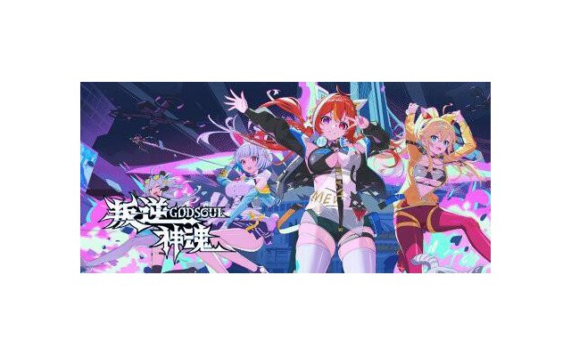 叛逆神魂中文版