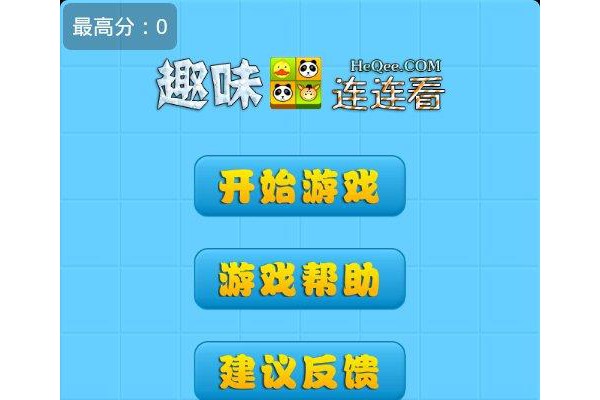 趣味连连看