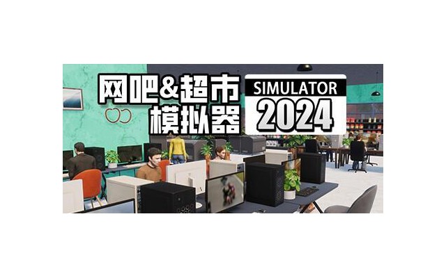 网吧超市模拟器中文版