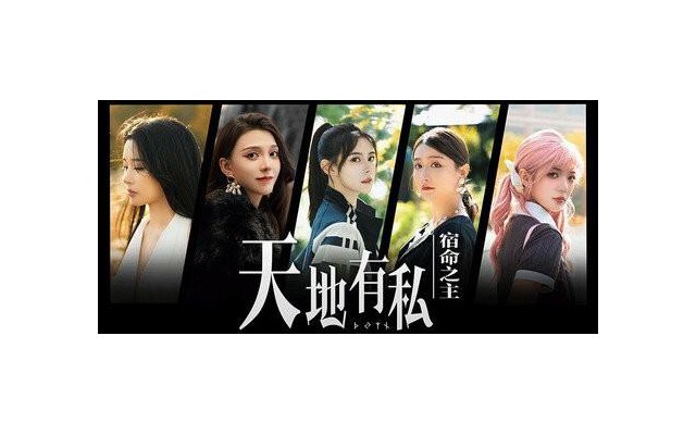 天地有私宿命之主游戏