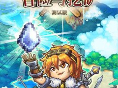 冒险与挖矿内购破解版