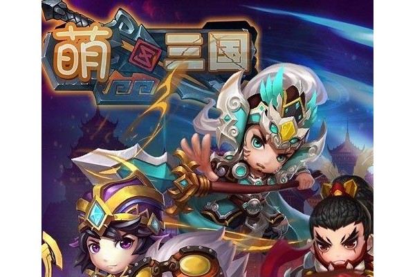 萌三国加强版手游ios版