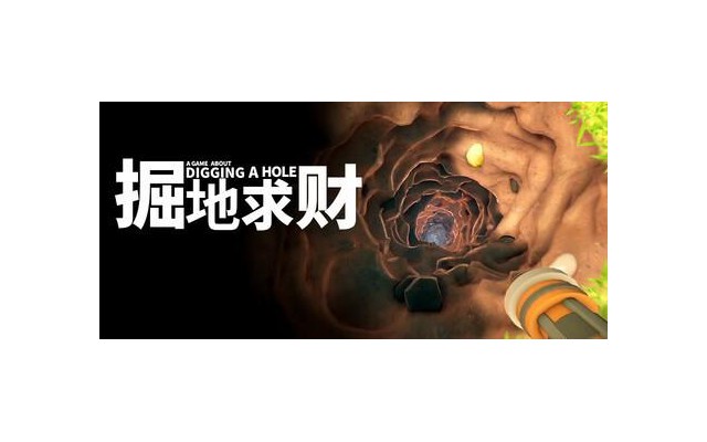 掘地求财电脑版