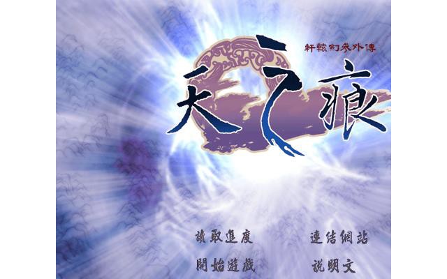 轩辕剑3外传天之痕简体中文版