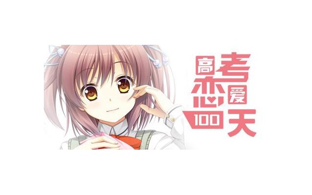 高考恋爱一百天完整版