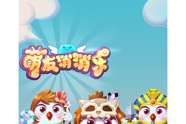 萌友消消乐游戏