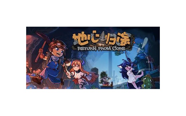 地心归途游戏