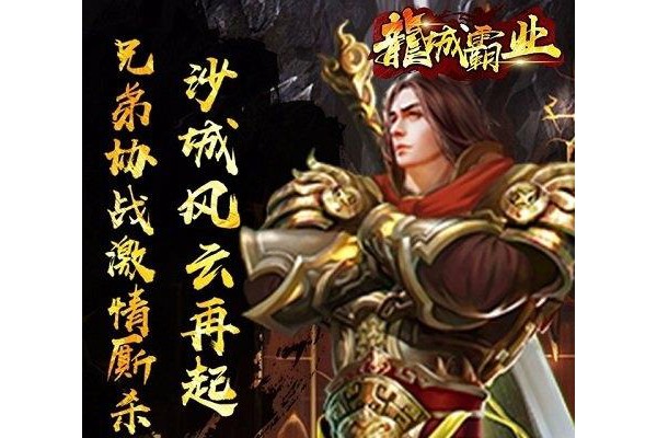 龙城霸业手游ios版
