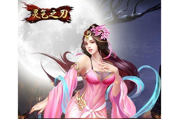 灵气之刃手游