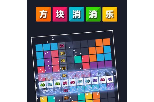 方块消消乐手机版