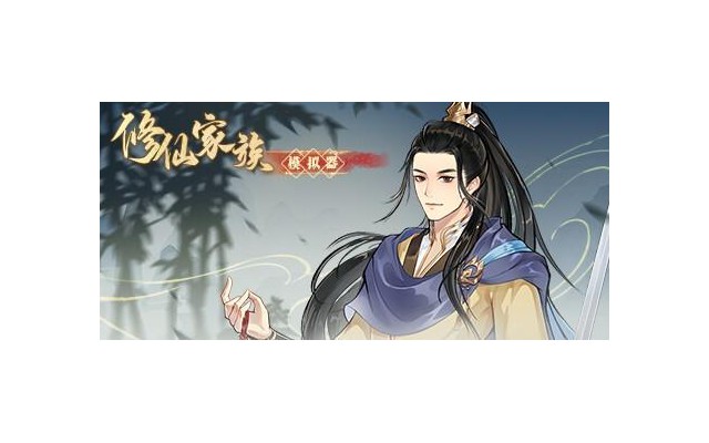 修仙家族模拟器电脑版