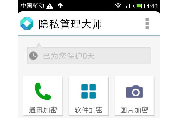 隐私管理大师手机版
